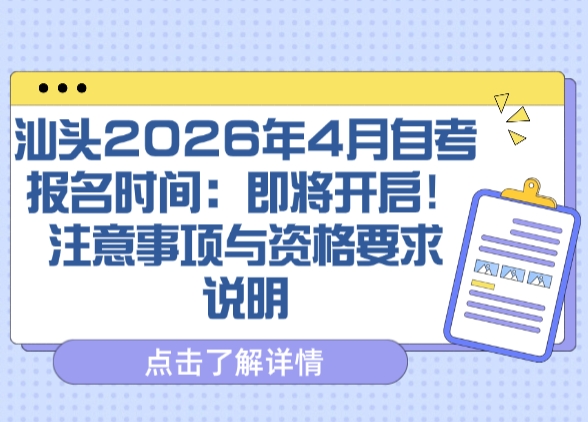 汕头2026年4月自考报名时间：即将开启！注意事项与资格要求说明