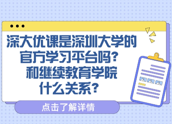 深大优课是深圳大学的官方学习平台吗？和继续教育学院什么关系？
