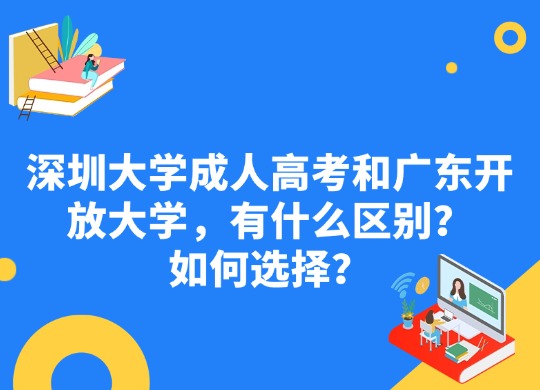 深圳大学成人高考和广东开放大学，有什么区别？如何选择？