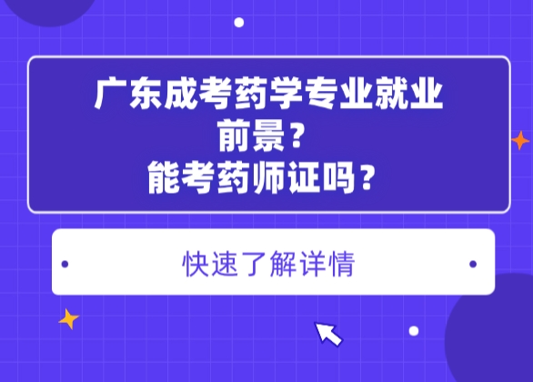 广东成考药学专业就业前景？能考药师证吗？