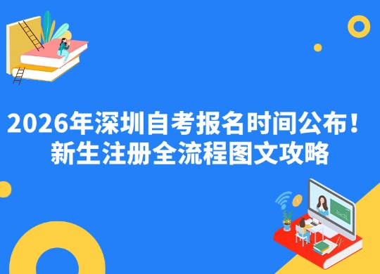 2026年深圳自考报名时间公布！新生注册全流程图文攻略