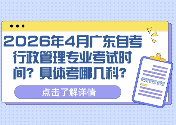 2026年4月广东自考行政管理专业考试时间和考试科目