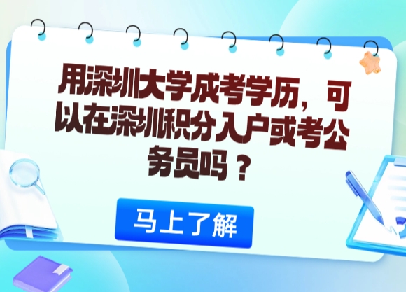 用深圳大学成考学历，可以在深圳积分入户或考公务员吗？