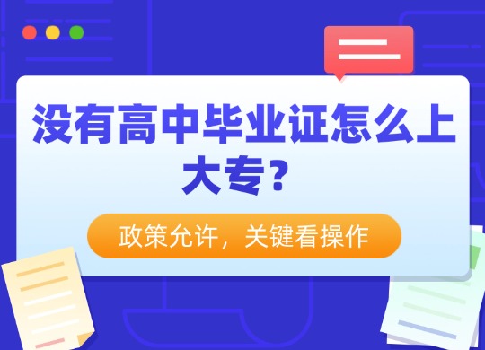 没有高中毕业证怎么上大专？政策允许，关键看操作