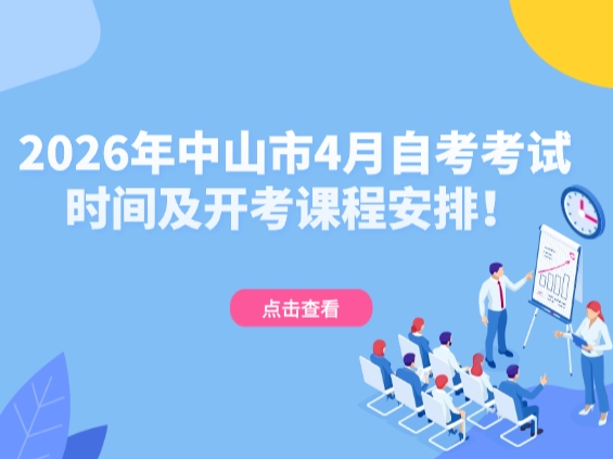 2026年中山市4月自考考试时间及开考课程安排！