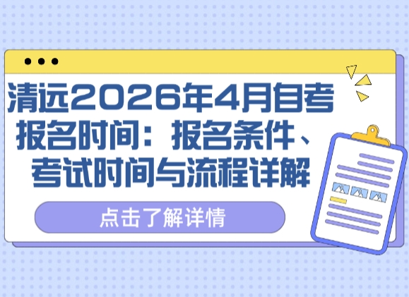 清远2026年4月自考报名时间：报名条件、考试时间与流程详解