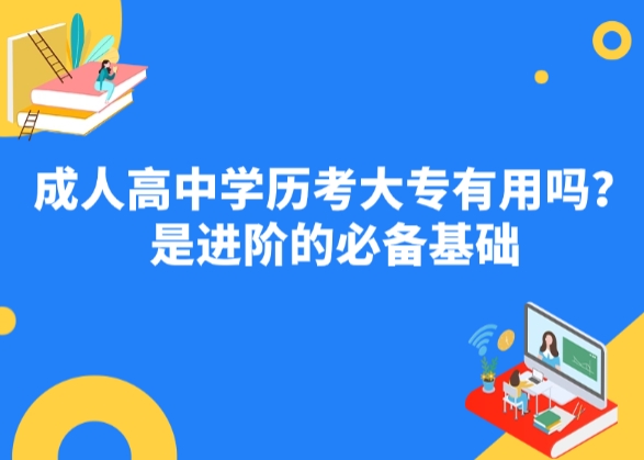 成人高中学历考大专有用吗？是进阶的必备基础