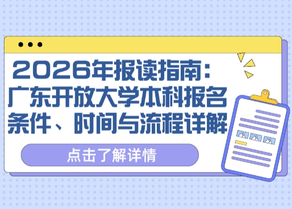 2026年报读指南：广东开放大学本科报名条件、时间与流程详解