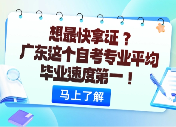 想最快拿证？广东这个自考专业平均毕业速度第一！