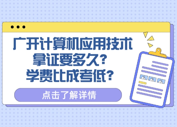 广开计算机应用技术拿证要多久？学费比成考低？
