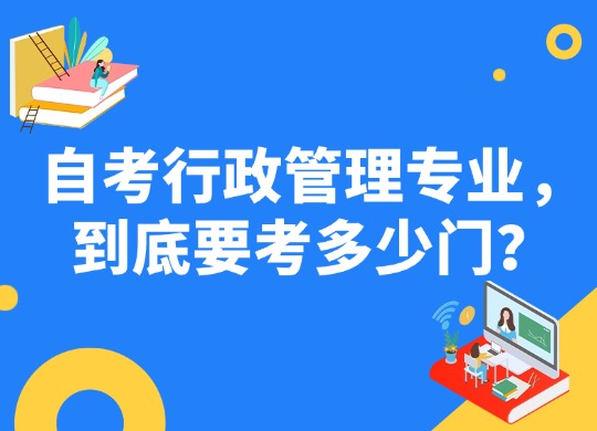自考行政管理专业，到底要考多少门？