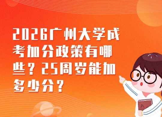 2026广州大学成考加分政策有哪些？25周岁能加多少分？