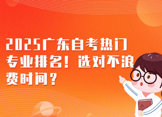 2025广东自考热门专业排名！选对不浪费时间？