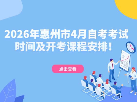 2026年惠州市4月自考考试时间及开考课程安排！