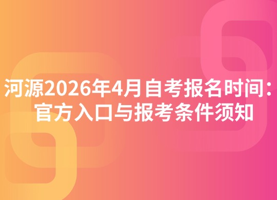 梅州2026年4月自考报名时间：官方入口与报考条件须知