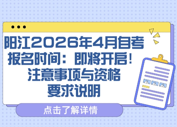 阳江2026年4月自考报名时间：即将开启！注意事项与资格要求说明