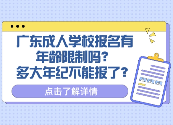 广东成人学校报名有年龄限制吗？多大年纪不能报了？