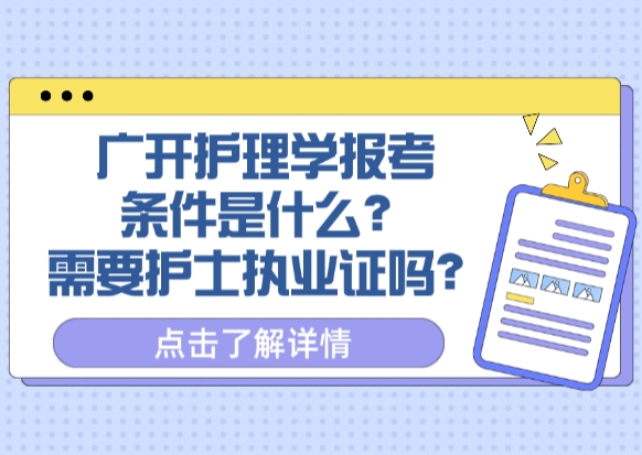 广开护理学报考条件是什么？需要护士执业证吗？