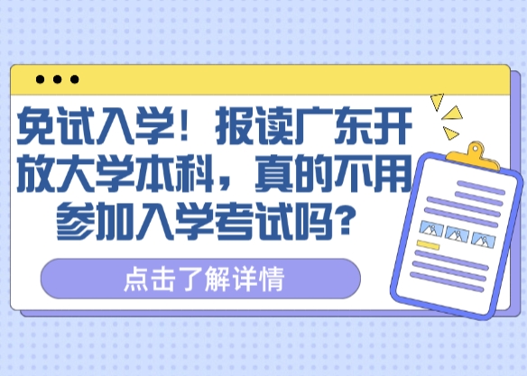 免试入学！报读广东开放大学本科，真的不用参加入学考试吗？