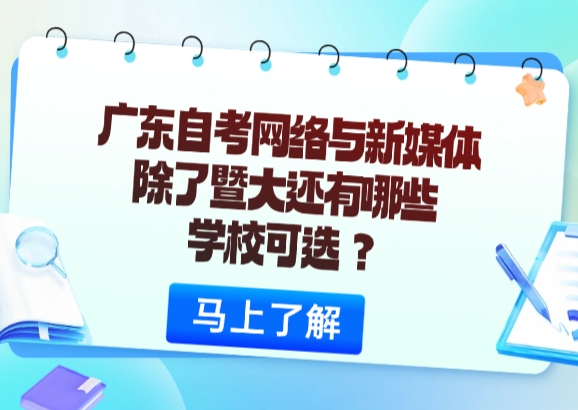 广东自考网络与新媒体，除了暨大还有哪些学校可选？
