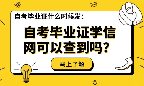 自考毕业证学信网可以查到吗？自考毕业证什么时候发？