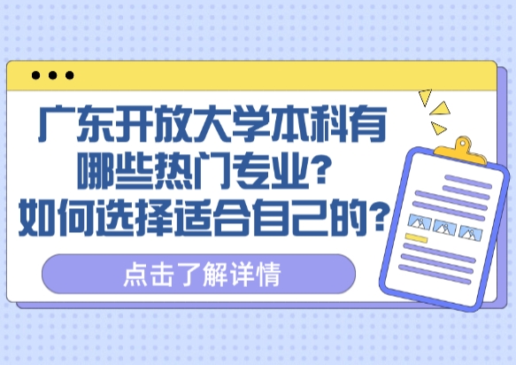 广东开放大学本科有哪些热门专业？如何选择适合自己的？