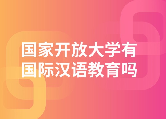 国家开放大学有国际汉语教育吗？