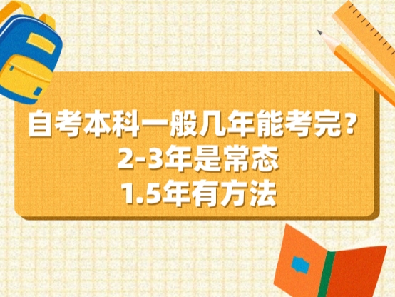 自考本科一般几年能考完？2-3年是常态，1.5年有方法