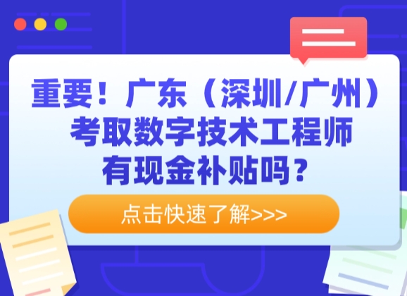 重要！广东（深圳/广州）考取数字技术工程师有现金补贴吗？