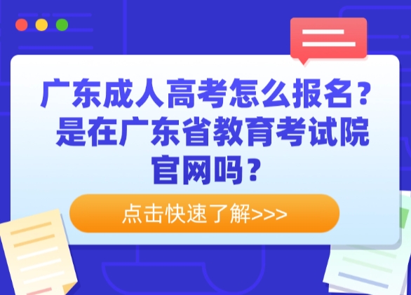 广东成人高考怎么报名？是在广东省教育考试院官网吗？