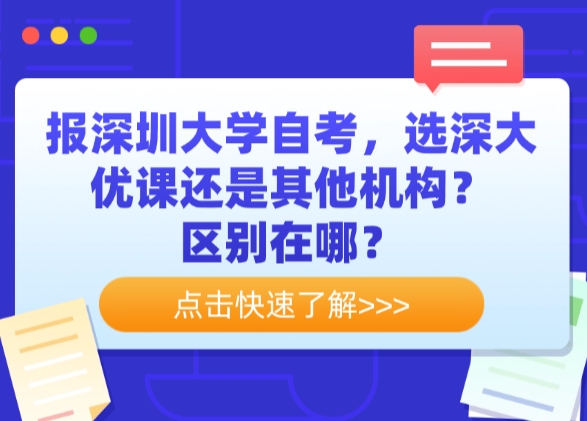报深圳大学自考，选深大优课还是其他机构？区别在哪？