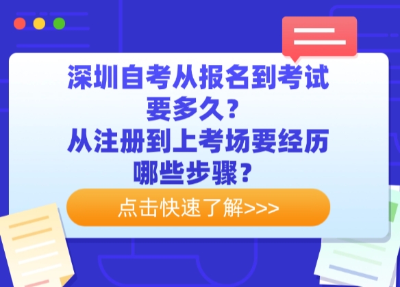 深圳自考从报名到考试要多久？从注册到上考场要经历哪些步骤？