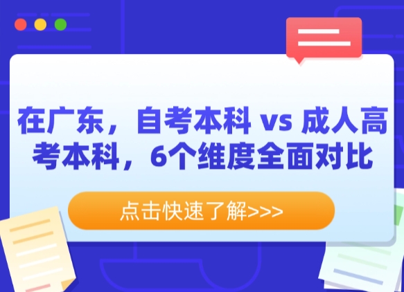 在广东，自考本科 vs 成人高考本科，6个维度全面对比