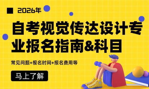 2026年广东自考视觉传达设计专业报考指南与科目一览表