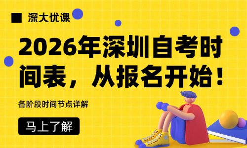 2026年深圳自考时间表：从报名、备考到参加考试，各阶段时间节点详解