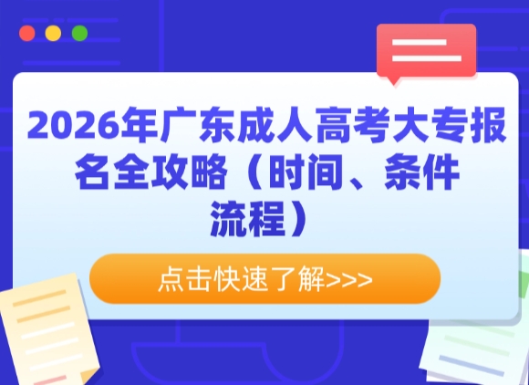 2026年广东成人高考大专报名全攻略（时间、条件、流程）