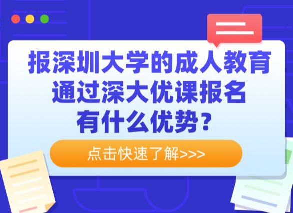 报深圳大学的成人教育，通过深大优课报名有什么优势？