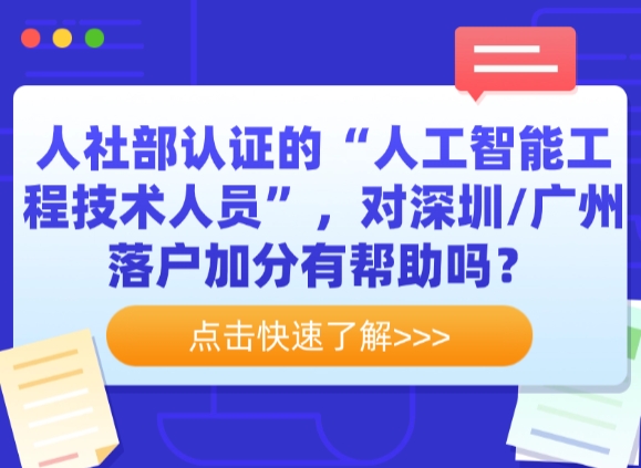 人社部认证的“人工智能工程技术人员”，对深圳/广州落户加分有帮助吗？
