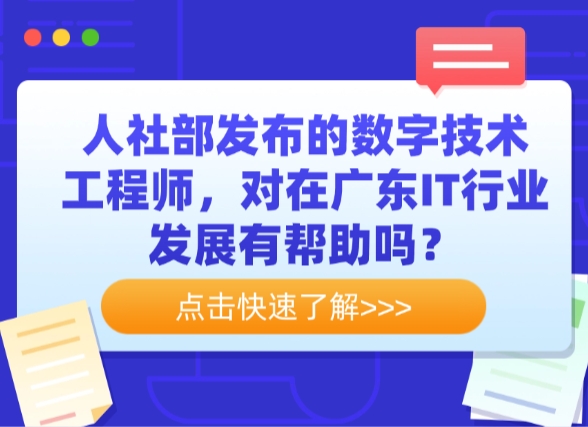 人社部发布的数字技术工程师，对在广东IT行业发展有帮助吗？