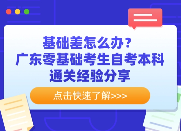 基础差怎么办？广东零基础考生自考本科通关经验分享