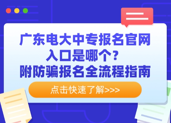 广东电大中专报名官网入口是哪个？附防骗报名全流程指南