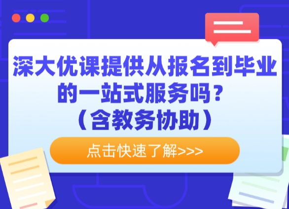 深大优课提供从报名到毕业的一站式服务吗？（含教务协助）