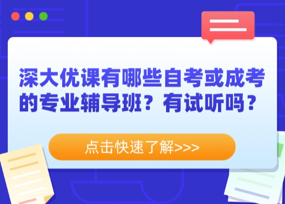 深大优课有哪些自考或成考的专业辅导班？有试听吗？