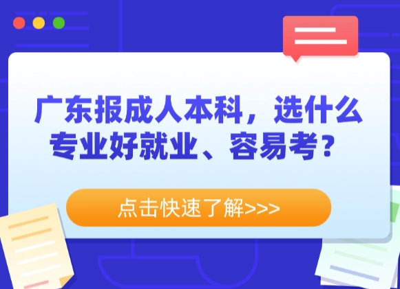广东报成人本科，选什么专业好就业、容易考？