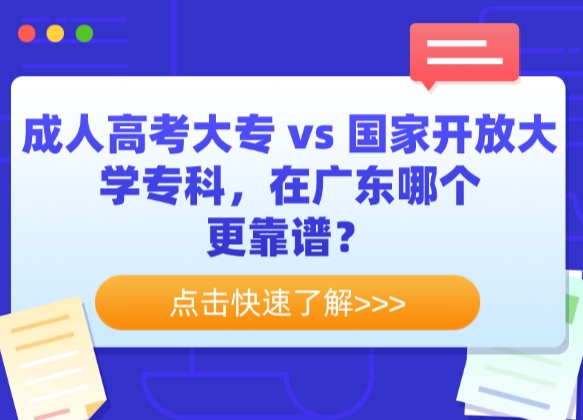 成人高考大专 vs 国家开放大学专科，在广东哪个更靠谱？