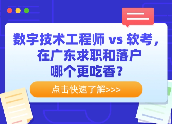 数字技术工程师 vs 软考，在广东求职和落户哪个更吃香？
