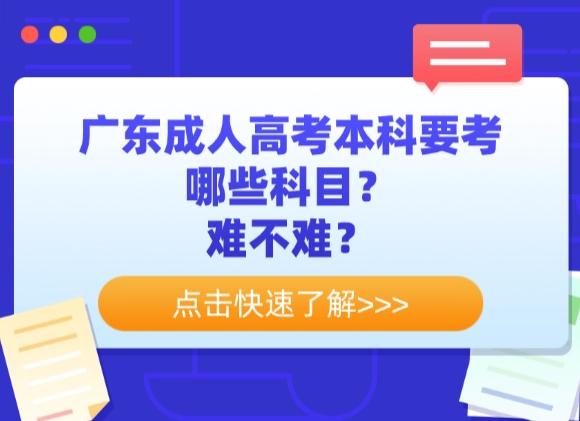 广东成人高考本科要考哪些科目？难不难？