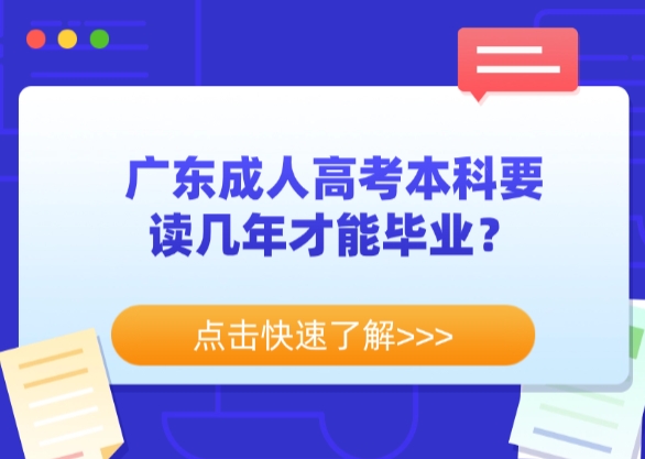 广东成人高考本科要读几年才能毕业？