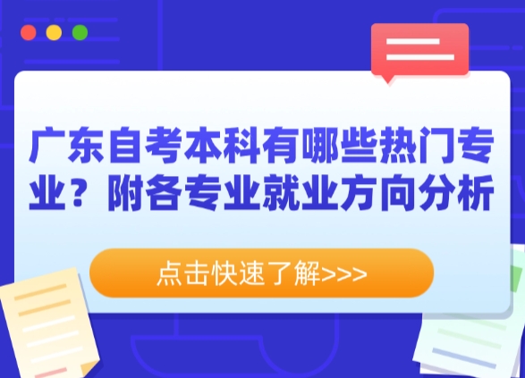 广东自考本科有哪些热门专业？附各专业就业方向分析