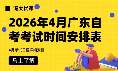 2026年4月广东自考考试时间安排表